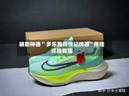 辅助神器“ 多乐跑得快记牌器	”用挂详细教程-第2张图片