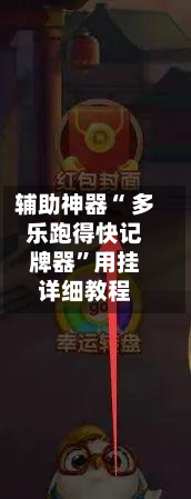 辅助神器“ 多乐跑得快记牌器”用挂详细教程-第3张图片