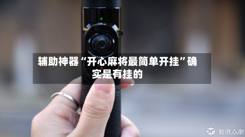 辅助神器“开心麻将最简单开挂”确实是有挂的-第2张图片