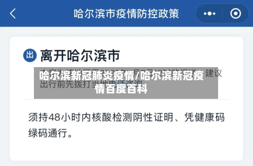 哈尔滨新冠肺炎疫情/哈尔滨新冠疫情百度百科-第2张图片