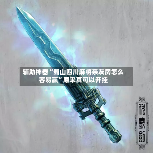 辅助神器“蜀山四川麻将亲友房怎么容易赢	”原来真可以开挂-第1张图片