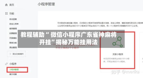 教程辅助“ 微信小程序广东雀神麻将开挂”揭秘万能挂用法-第1张图片