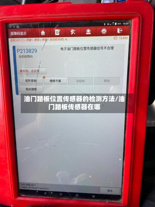 油门踏板位置传感器的检测方法/油门踏板传感器在哪
