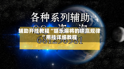 辅助开挂教程“胡乐麻将的输赢规律”用挂详细教程