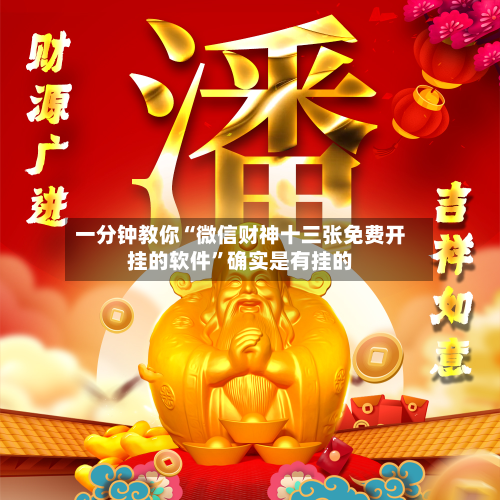 一分钟教你“微信财神十三张免费开挂的软件	”确实是有挂的-第2张图片