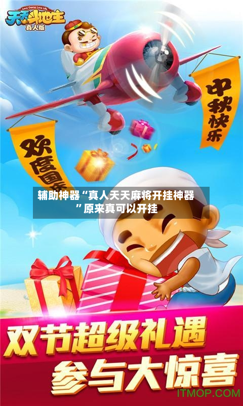 辅助神器“真人天天麻将开挂神器”原来真可以开挂-第2张图片