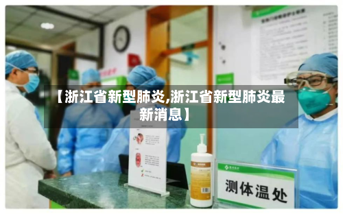 【浙江省新型肺炎,浙江省新型肺炎最新消息】