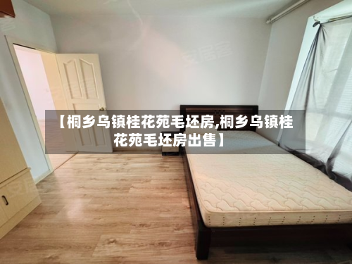 【桐乡乌镇桂花苑毛坯房,桐乡乌镇桂花苑毛坯房出售】