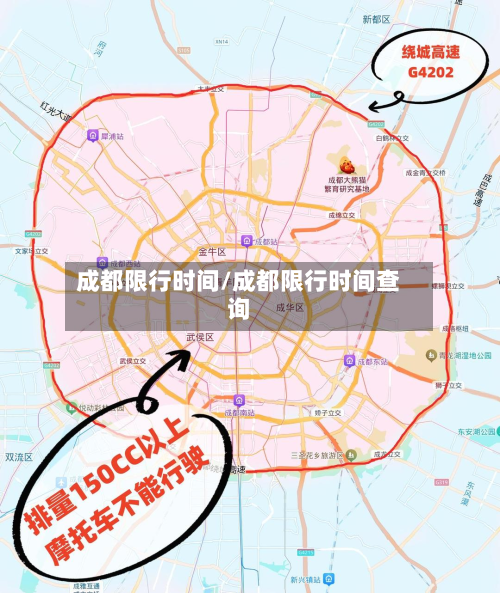 成都限行时间/成都限行时间查询-第2张图片