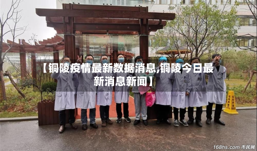 【铜陵疫情最新数据消息,铜陵今日最新消息新闻】