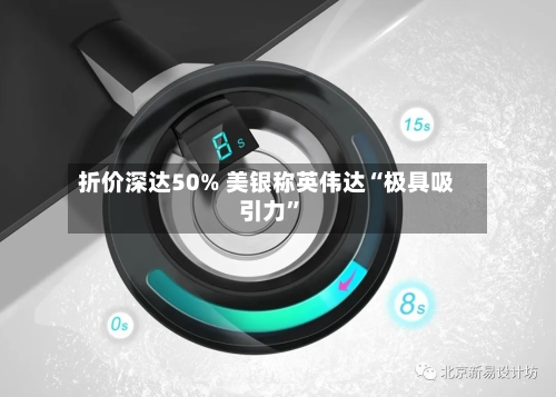 折价深达50% 美银称英伟达“极具吸引力”-第2张图片
