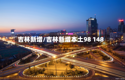 吉林新增/吉林新增本土98 148