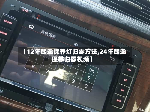 【12年朗逸保养灯归零方法,24年朗逸保养归零视频】-第2张图片