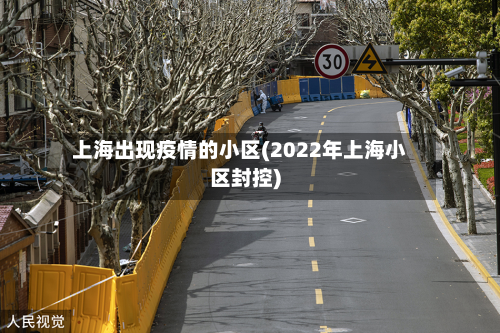 上海出现疫情的小区(2022年上海小区封控)-第2张图片