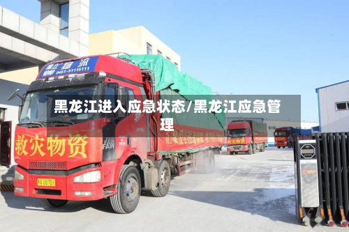 黑龙江进入应急状态/黑龙江应急管理