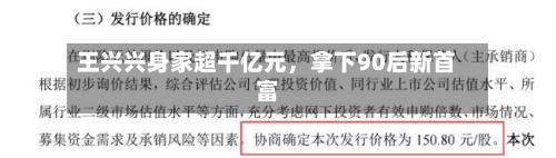 王兴兴身家超千亿元，拿下90后新首富-第3张图片