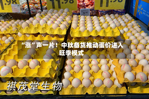 “涨”声一片！中秋备货推动蛋价进入旺季模式-第3张图片