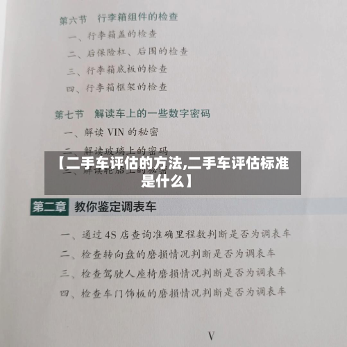 【二手车评估的方法,二手车评估标准是什么】-第3张图片