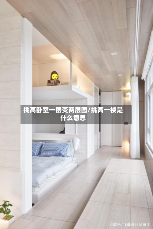 挑高卧室一层变两层图/挑高一楼是什么意思