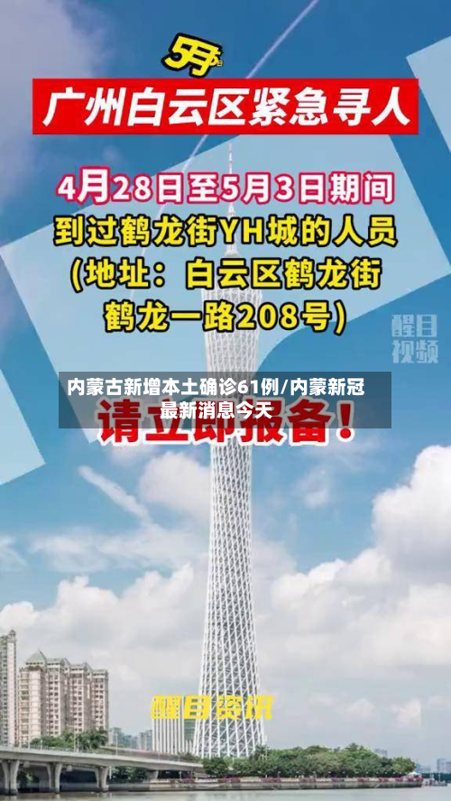 内蒙古新增本土确诊61例/内蒙新冠最新消息今天