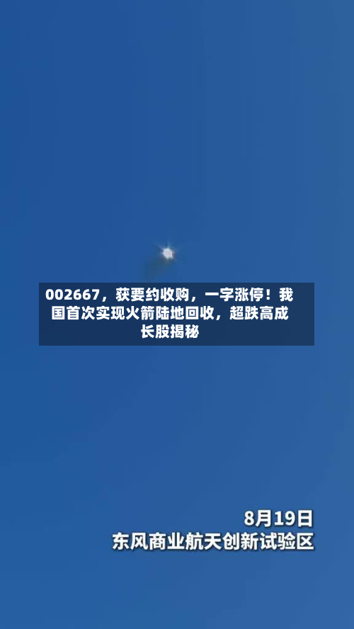 002667，获要约收购，一字涨停！我国首次实现火箭陆地回收，超跌高成长股揭秘