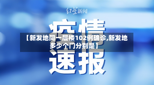 【新发地同一层楼102例确诊,新发地多少个门分别是】