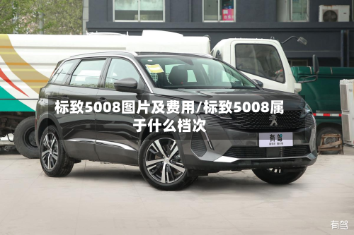 标致5008图片及费用/标致5008属于什么档次