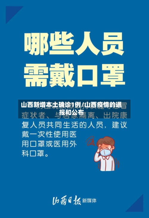 山西新增本土确诊1例/山西疫情的通报和公布
