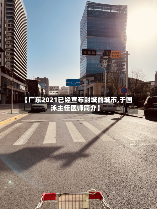 【广东2021已经宣布封城的城市,于国泳主任医师简介】-第2张图片