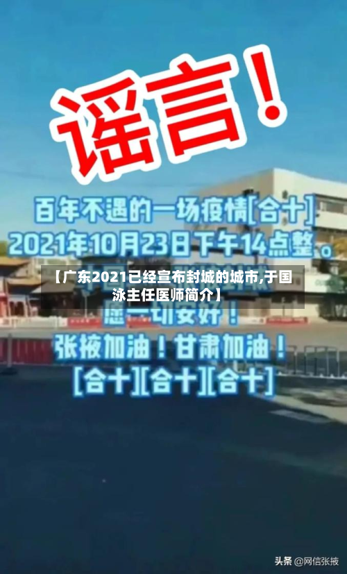 【广东2021已经宣布封城的城市,于国泳主任医师简介】