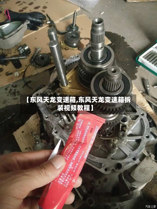 【东风天龙变速箱,东风天龙变速箱拆装视频教程】-第2张图片