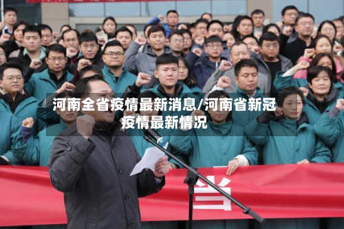 河南全省疫情最新消息/河南省新冠疫情最新情况