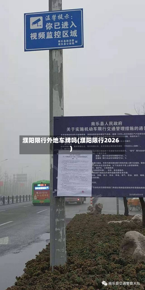 濮阳限行外地车牌吗(濮阳限行2026)