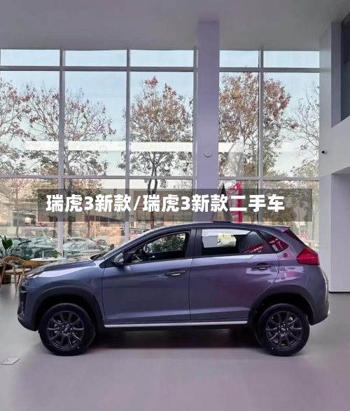 瑞虎3新款/瑞虎3新款二手车