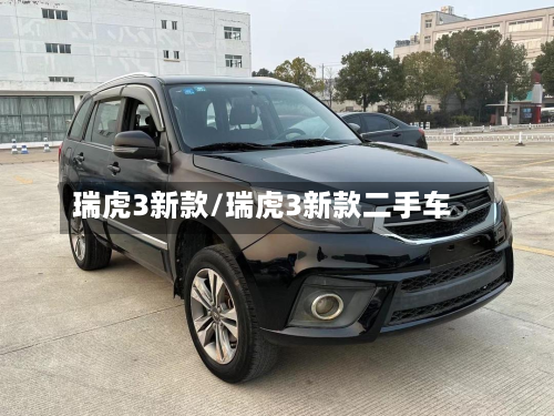瑞虎3新款/瑞虎3新款二手车-第2张图片