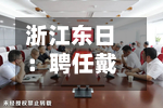 浙江东日：聘任戴儒哲为公司董事会秘书-第3张图片