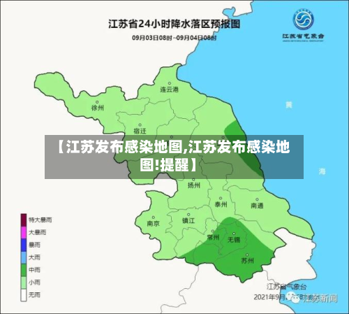 【江苏发布感染地图,江苏发布感染地图!提醒】
