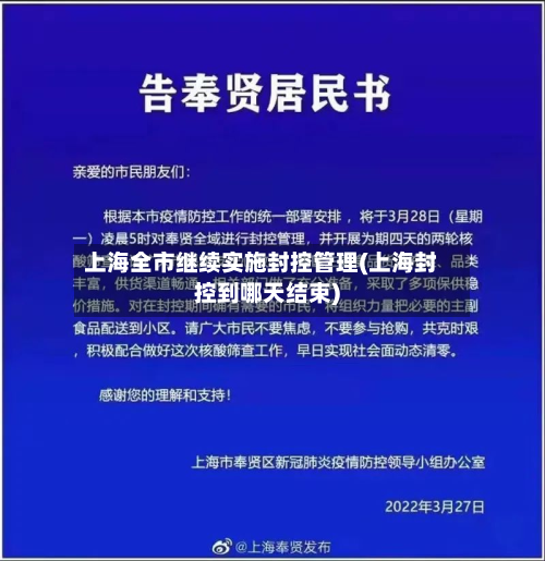 上海全市继续实施封控管理(上海封控到哪天结束)-第2张图片