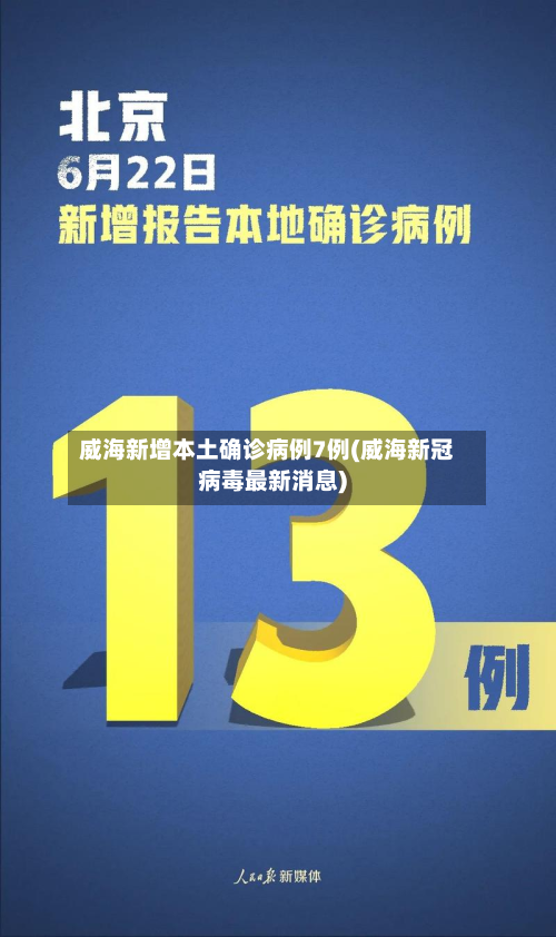 威海新增本土确诊病例7例(威海新冠病毒最新消息)-第2张图片