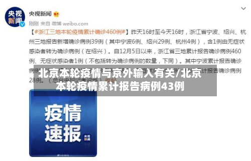 北京本轮疫情与京外输入有关/北京本轮疫情累计报告病例43例