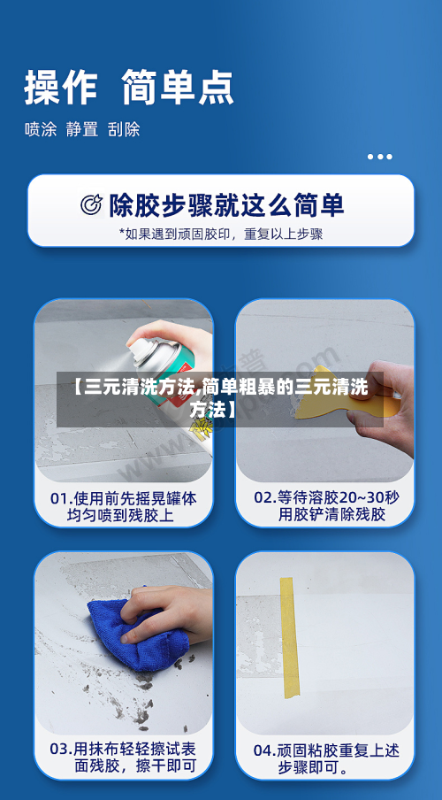 【三元清洗方法,简单粗暴的三元清洗方法】-第2张图片