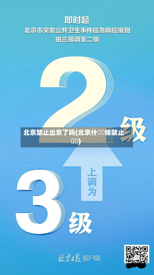 北京禁止出京了吗(北京什麼時候禁止馬車)