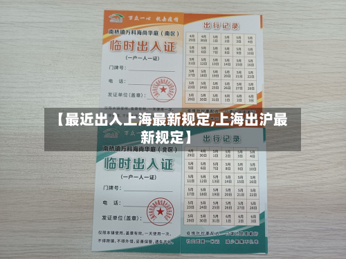 【最近出入上海最新规定,上海出沪最新规定】-第3张图片