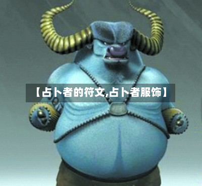 【占卜者的符文,占卜者服饰】
