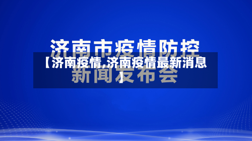 【济南疫情,济南疫情最新消息】-第3张图片