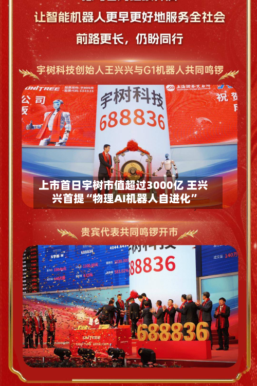 上市首日宇树市值超过3000亿 王兴兴首提“物理AI机器人自进化”-第2张图片