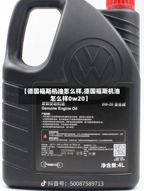 【德国福斯机油怎么样,德国福斯机油怎么样0w20】-第2张图片