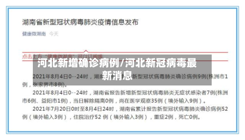河北新增确诊病例/河北新冠病毒最新消息