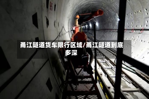 甬江隧道货车限行区域/甬江隧道到底多深-第3张图片