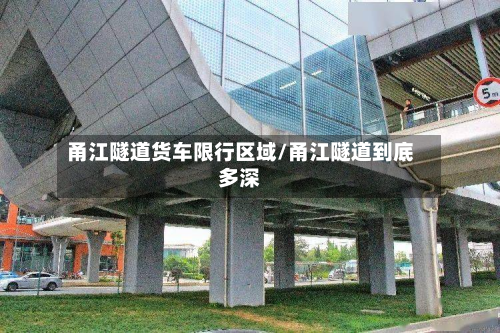 甬江隧道货车限行区域/甬江隧道到底多深
